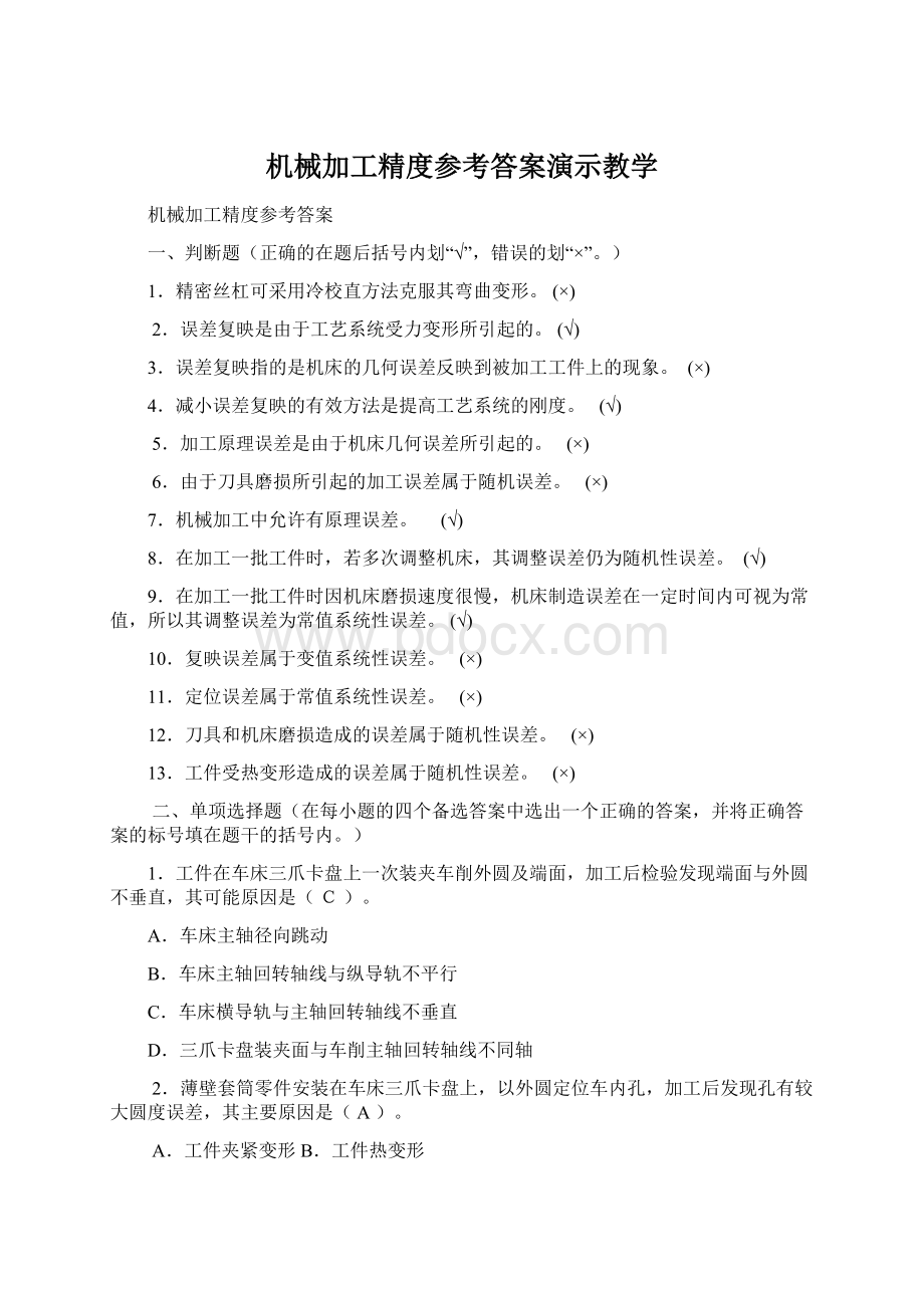 机械加工精度参考答案演示教学.docx_第1页