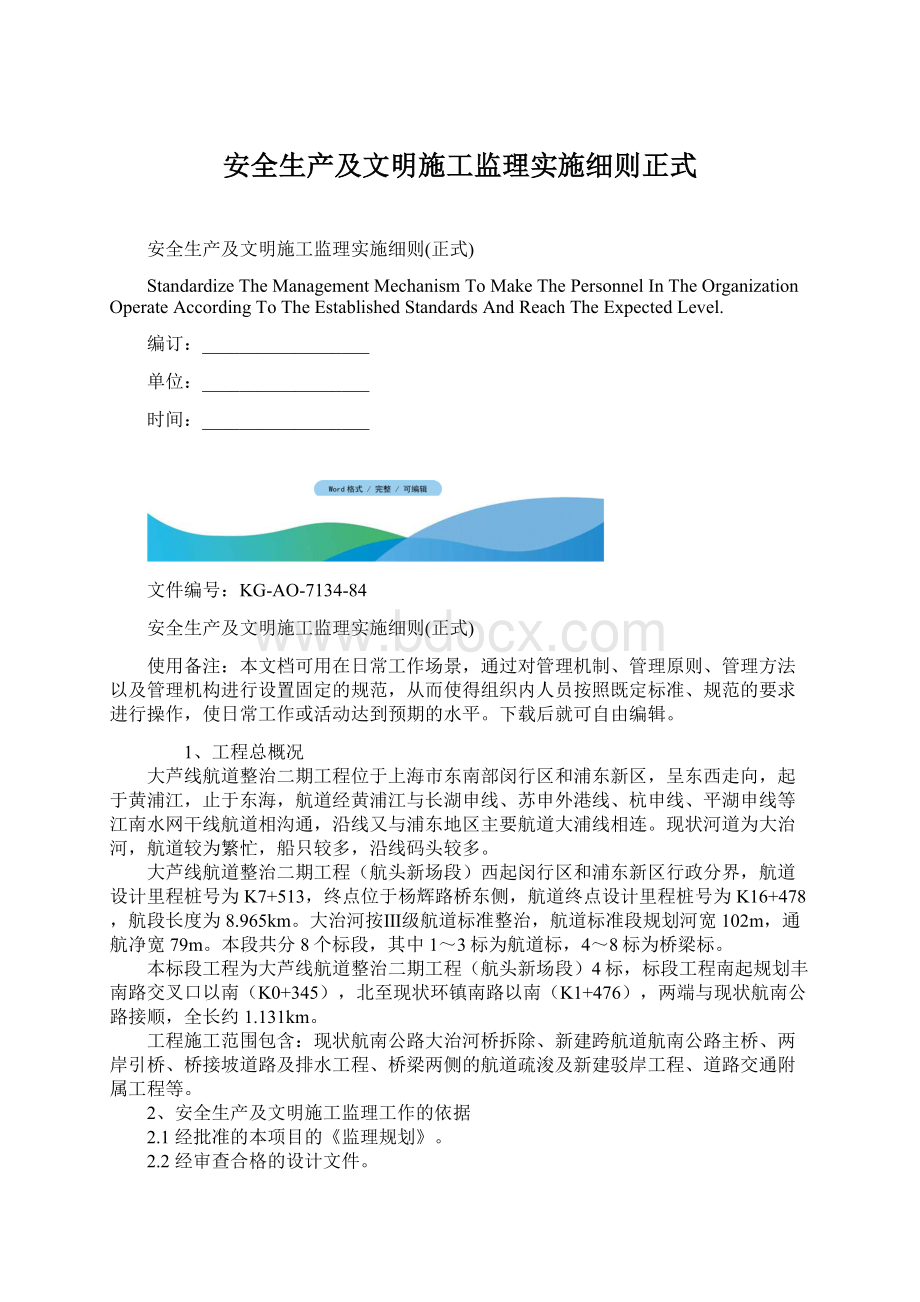 安全生产及文明施工监理实施细则正式.docx