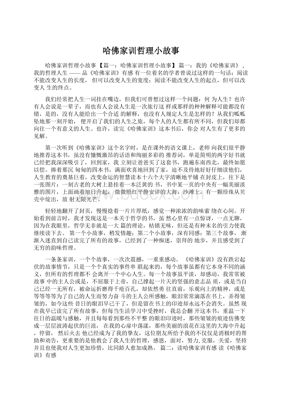 哈佛家训哲理小故事.docx