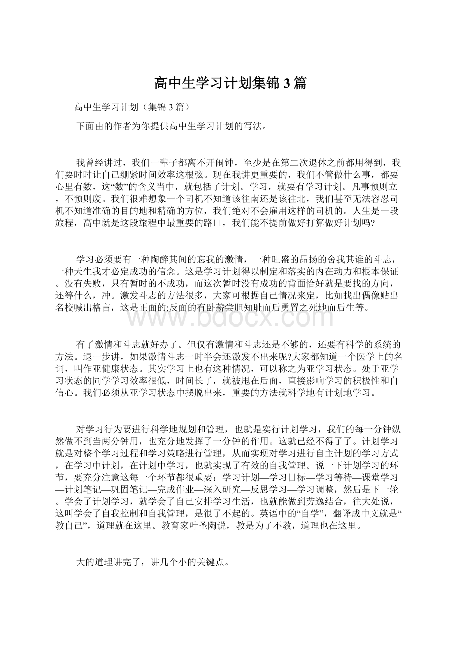 高中生学习计划集锦3篇.docx