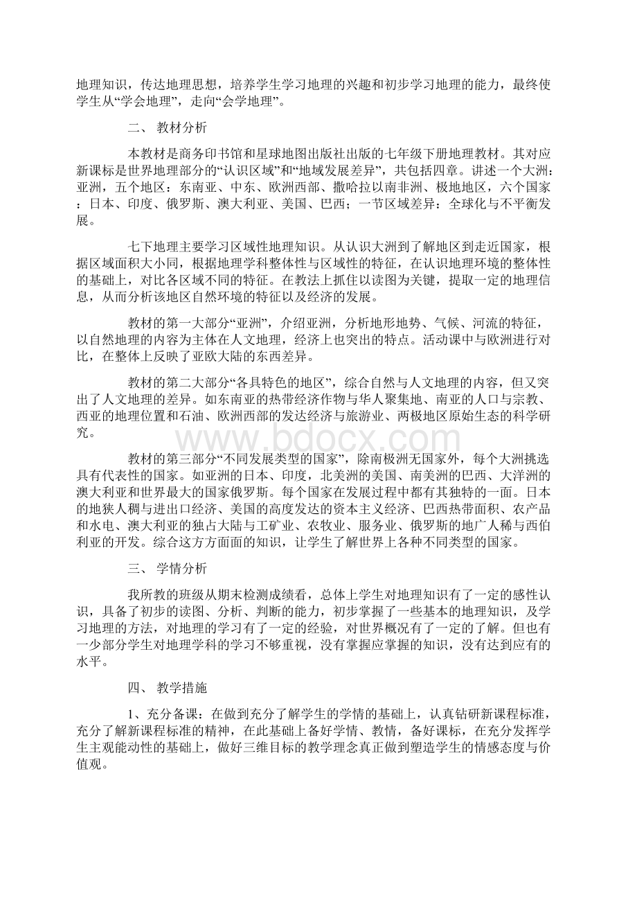 七年级下地理教学工作计划.docx_第3页