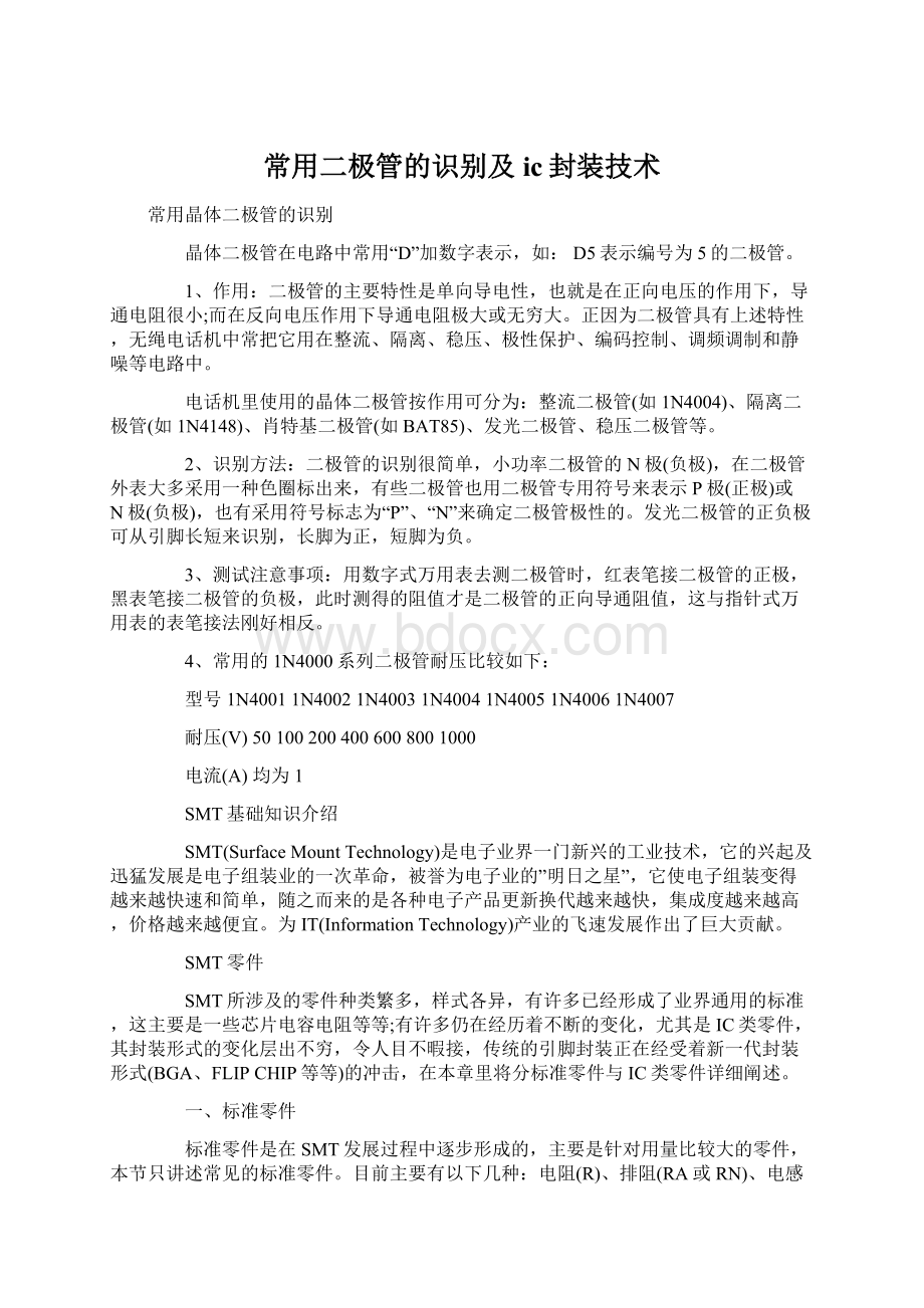 常用二极管的识别及ic封装技术.docx_第1页