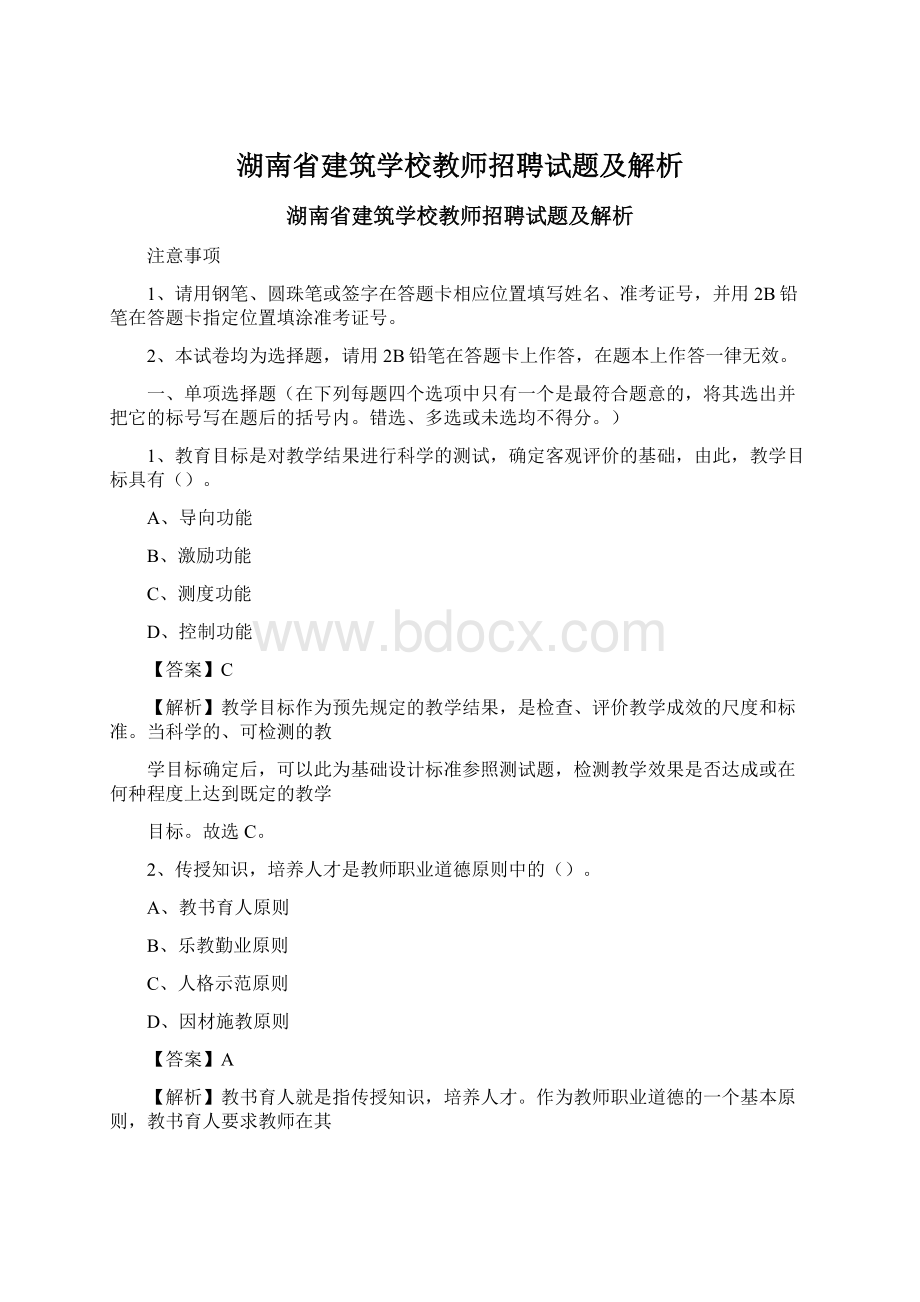 湖南省建筑学校教师招聘试题及解析.docx