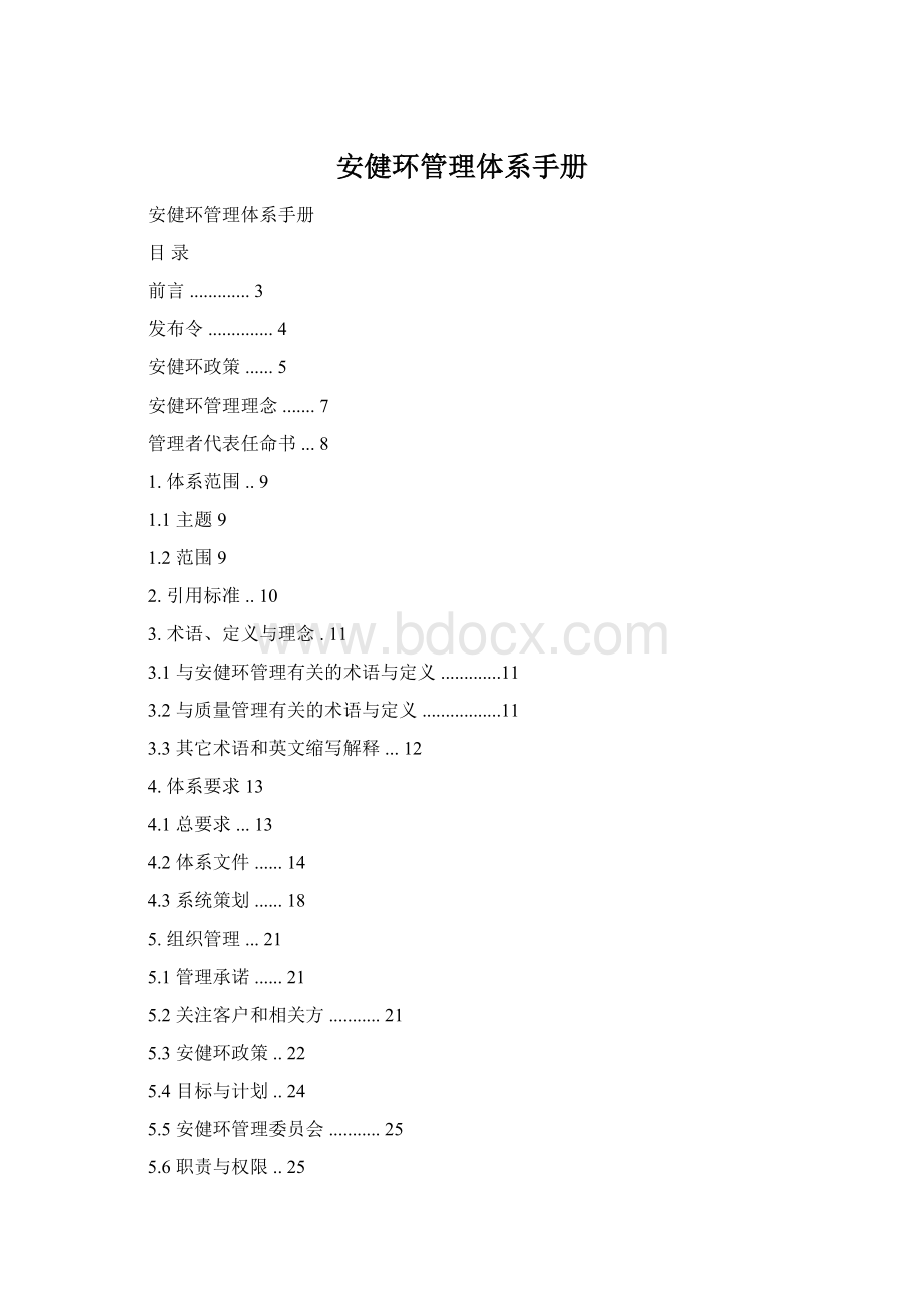 安健环管理体系手册.docx_第1页