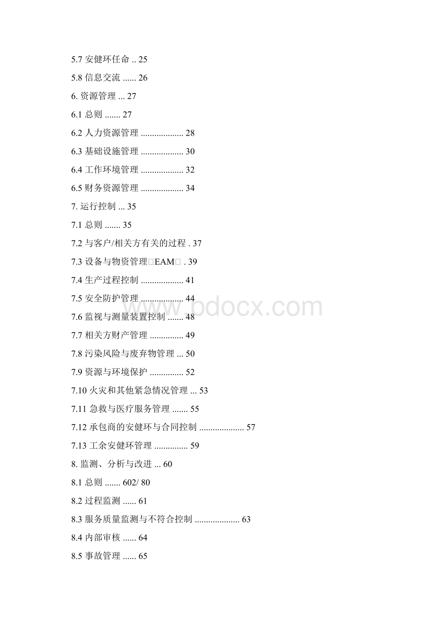 安健环管理体系手册.docx_第2页