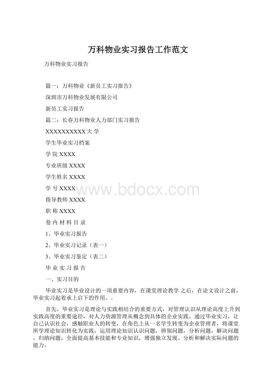 万科物业实习报告工作范文.docx