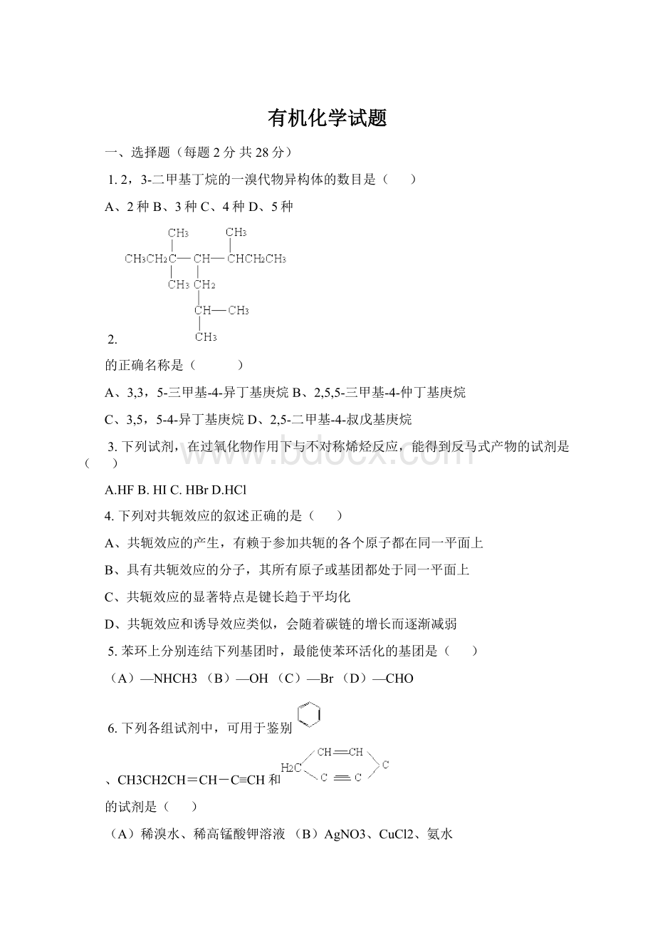 有机化学试题.docx_第1页