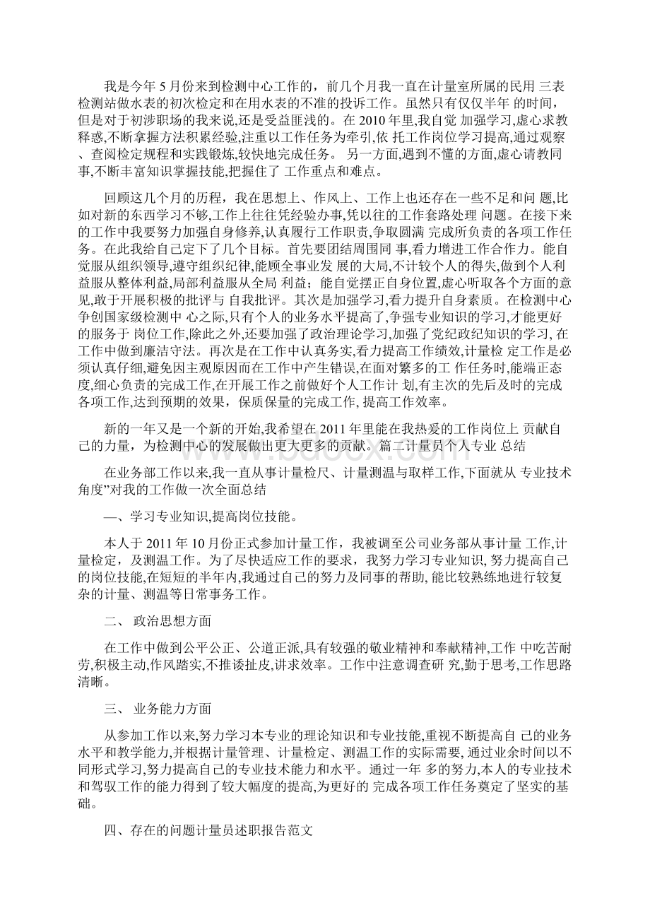 计量员述职报告范文.docx_第3页