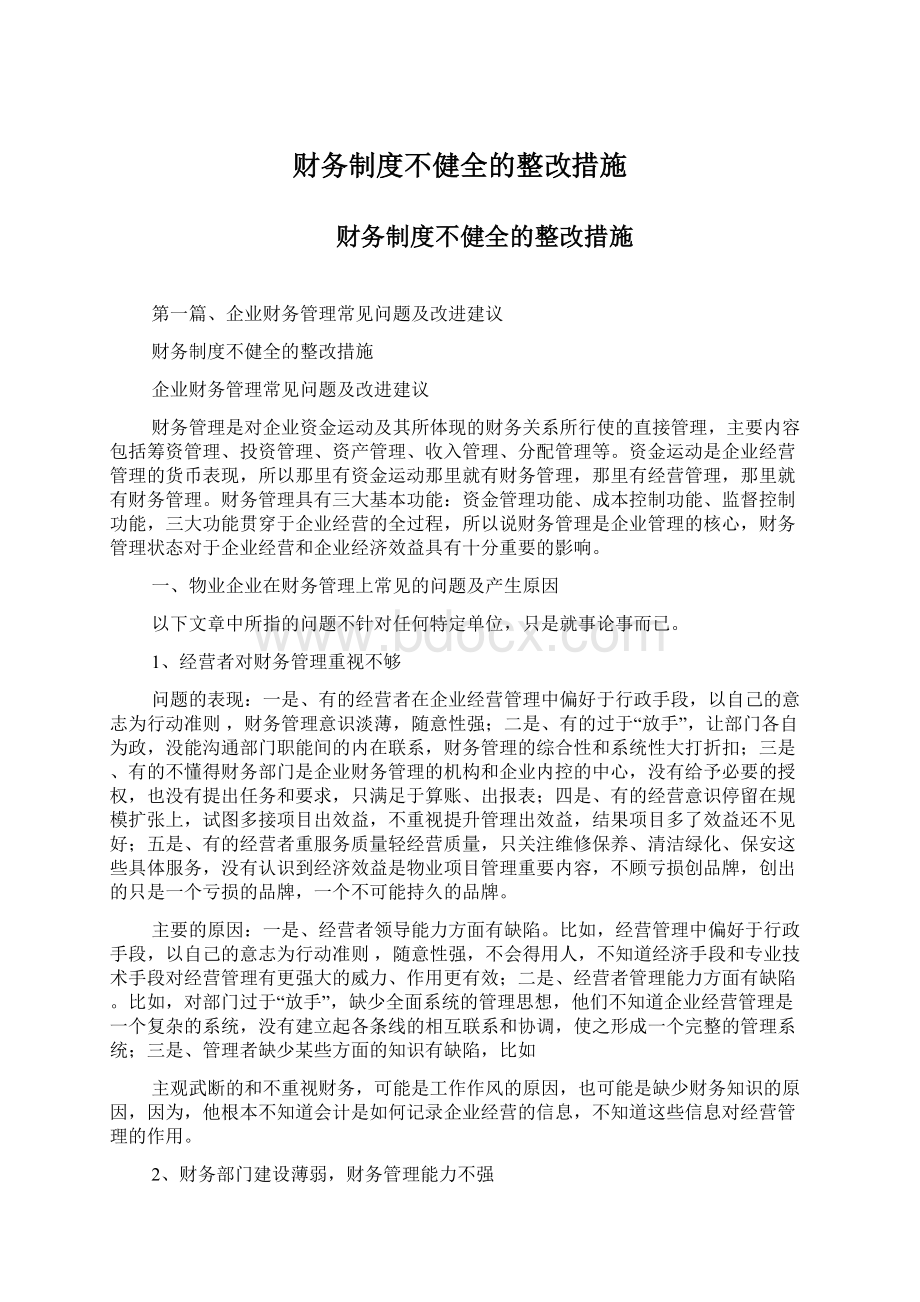 财务制度不健全的整改措施.docx