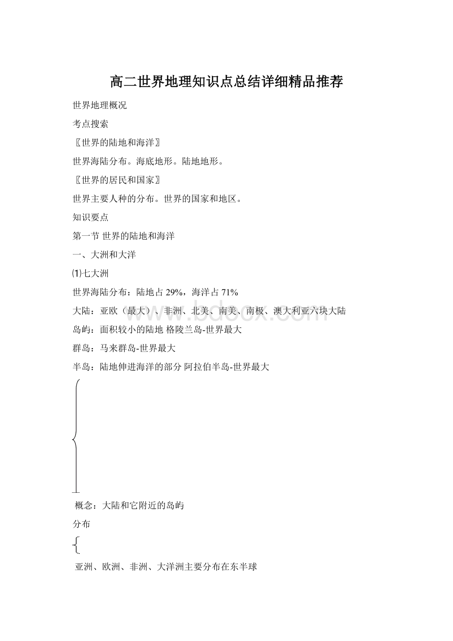 高二世界地理知识点总结详细精品推荐.docx