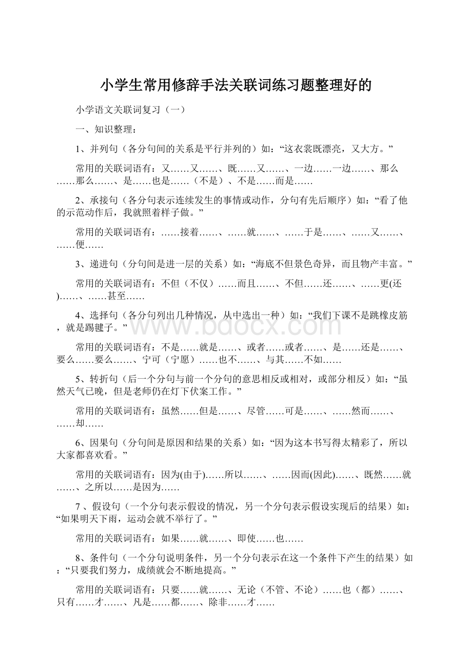 小学生常用修辞手法关联词练习题整理好的.docx