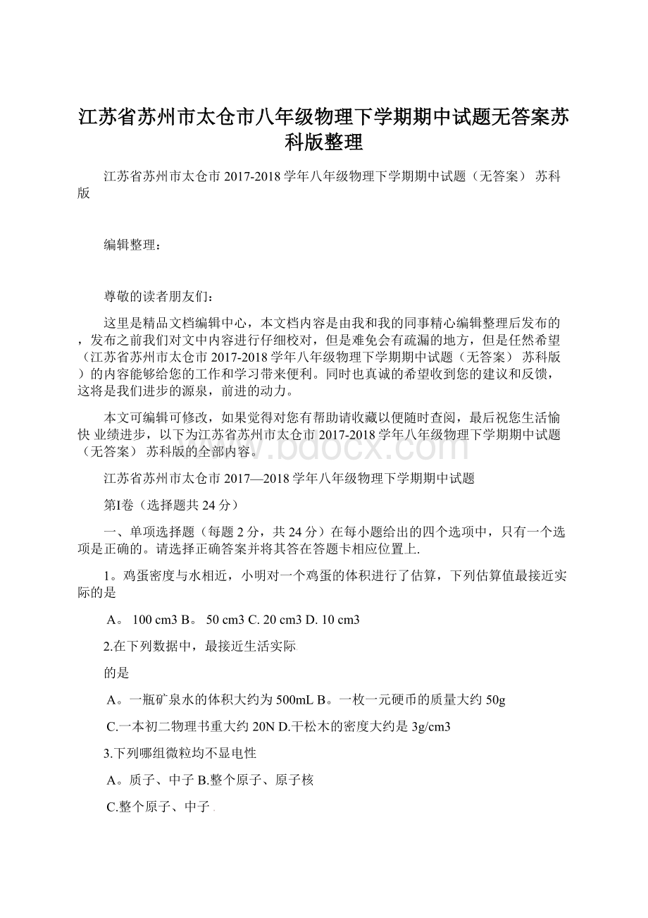 江苏省苏州市太仓市八年级物理下学期期中试题无答案苏科版整理.docx