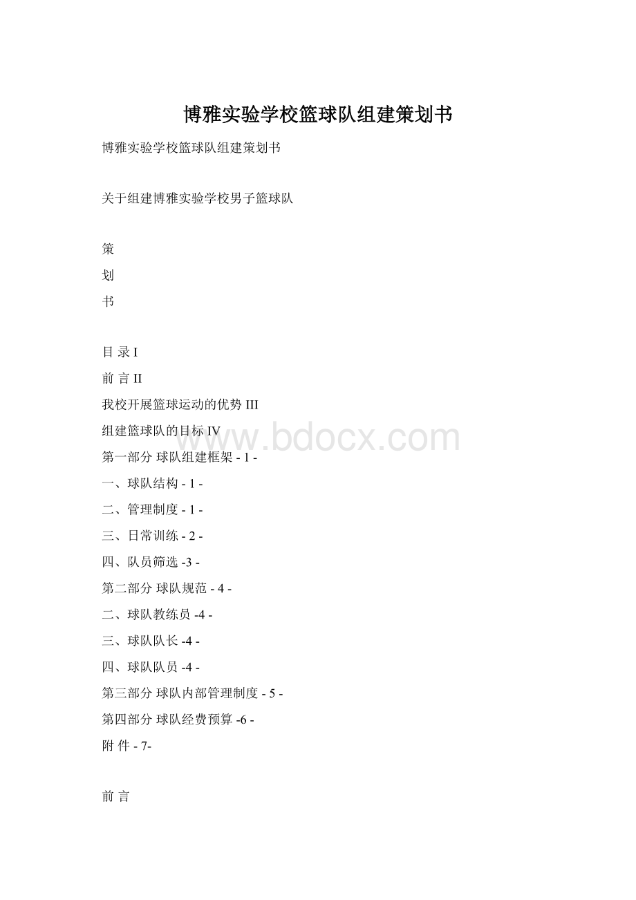 博雅实验学校篮球队组建策划书.docx_第1页