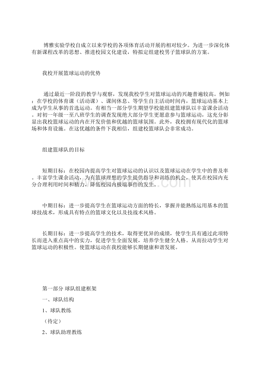 博雅实验学校篮球队组建策划书.docx_第2页