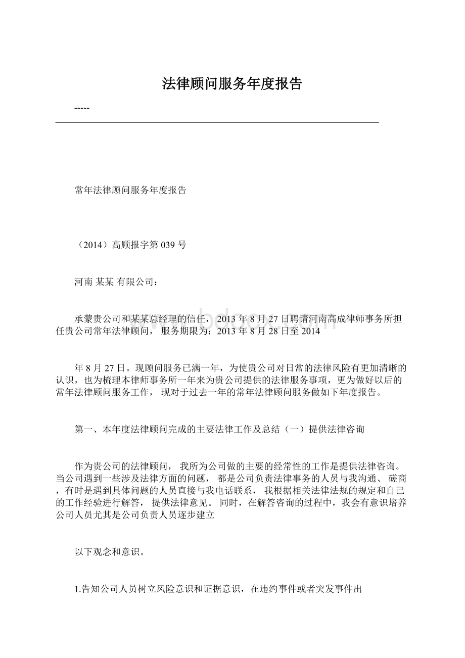 法律顾问服务年度报告.docx_第1页