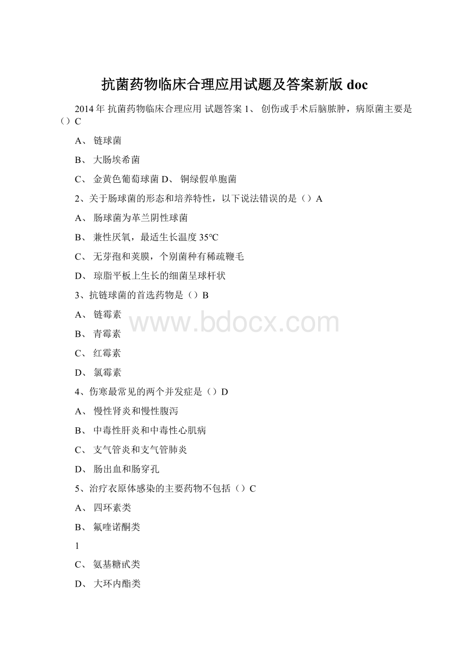 抗菌药物临床合理应用试题及答案新版doc.docx