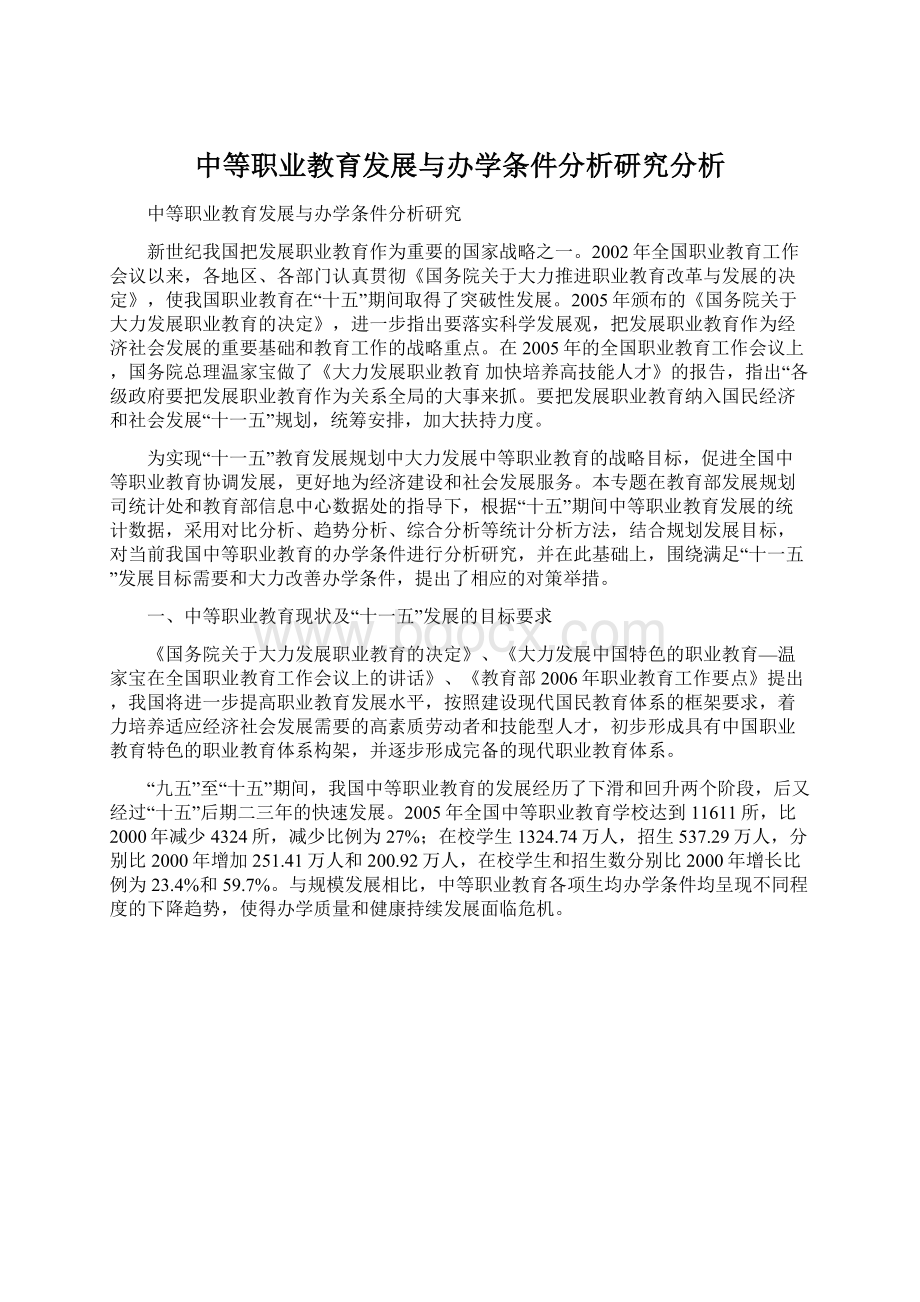 中等职业教育发展与办学条件分析研究分析.docx_第1页