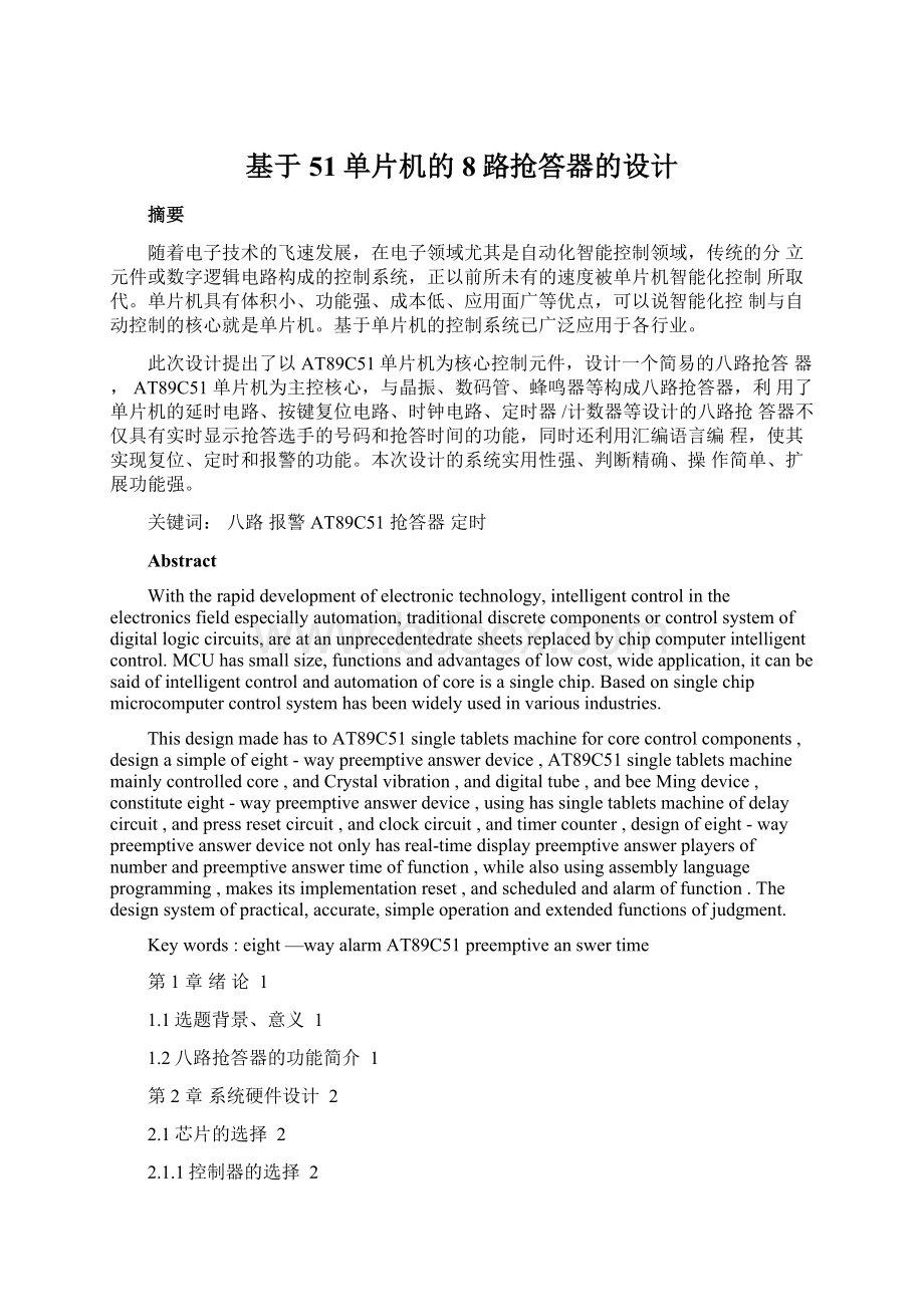 基于51单片机的8路抢答器的设计.docx_第1页