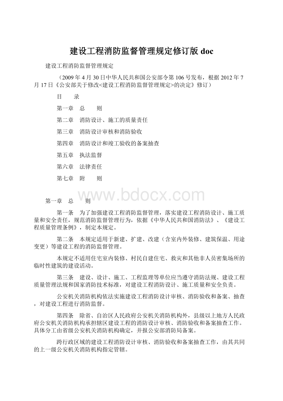 建设工程消防监督管理规定修订版doc.docx_第1页