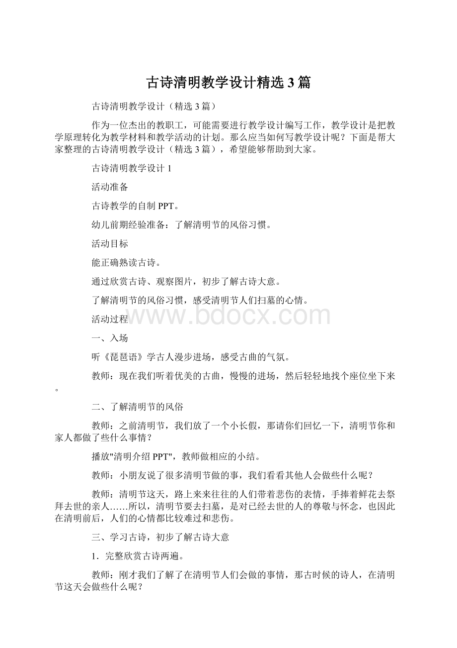 古诗清明教学设计精选3篇.docx