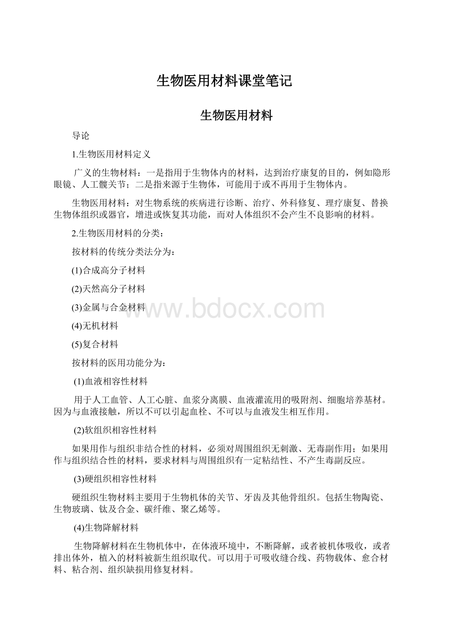 生物医用材料课堂笔记.docx