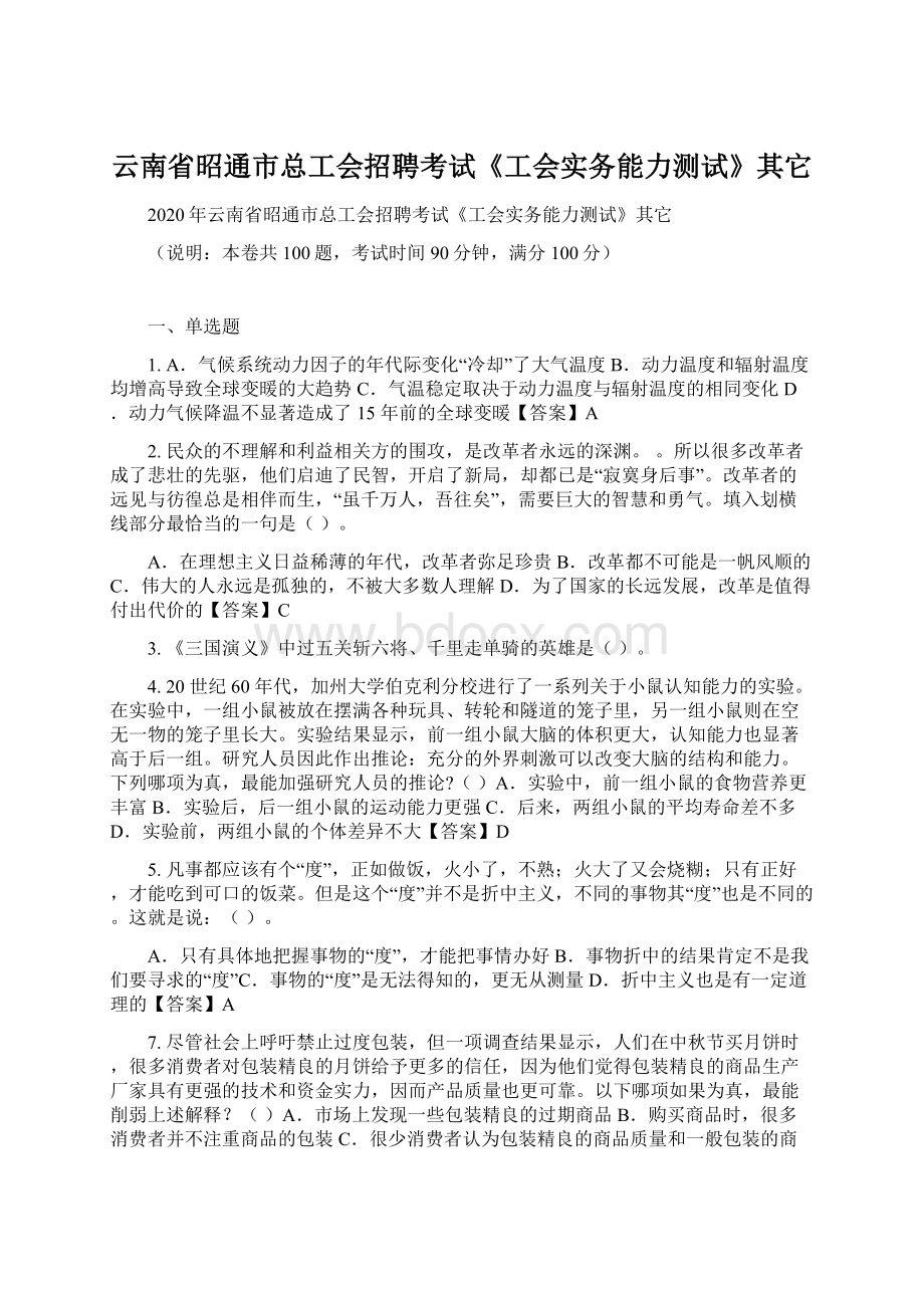 云南省昭通市总工会招聘考试《工会实务能力测试》其它.docx