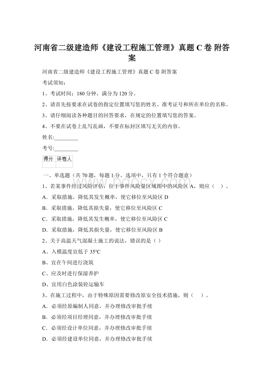 河南省二级建造师《建设工程施工管理》真题C卷 附答案.docx_第1页