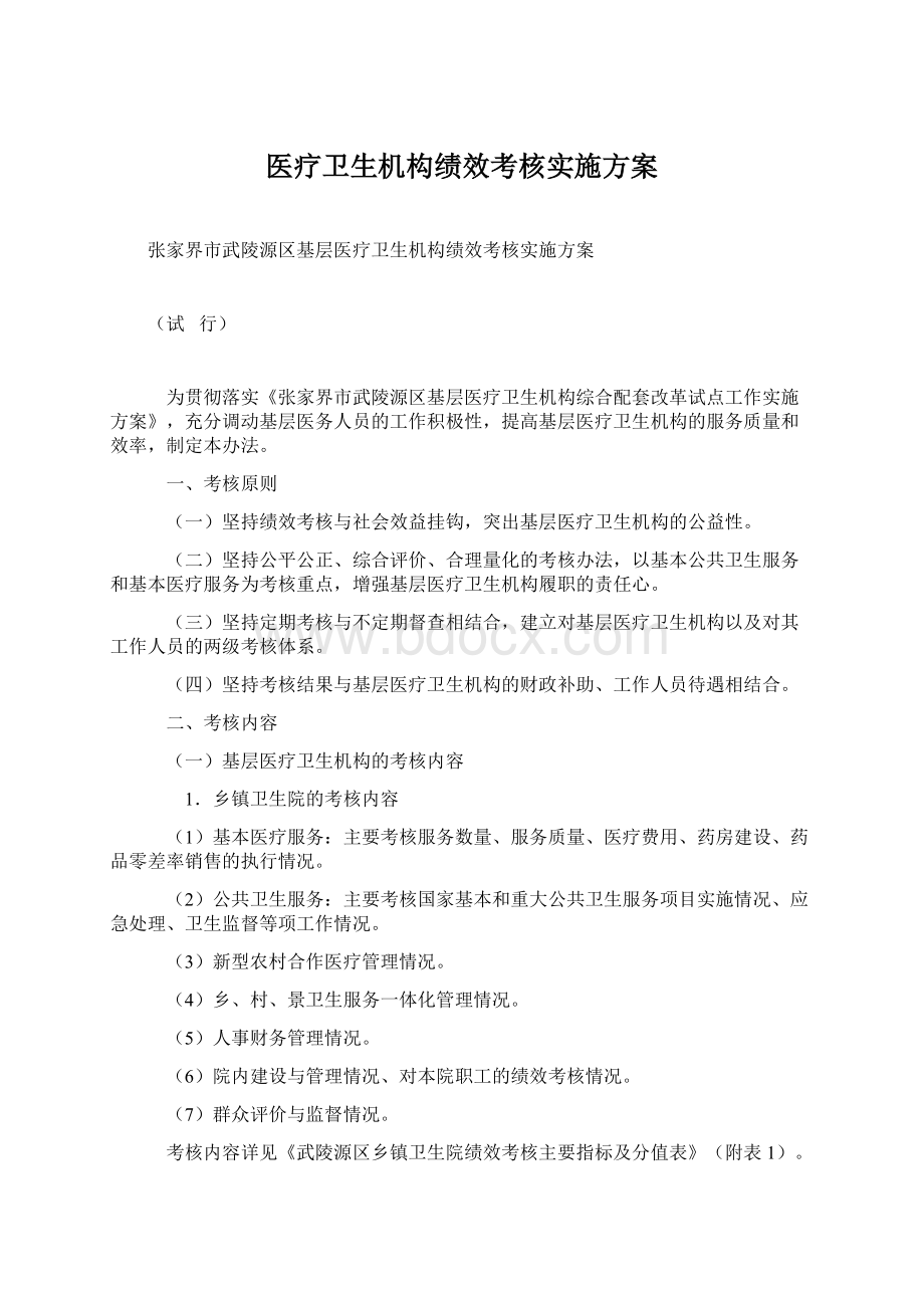 医疗卫生机构绩效考核实施方案.docx_第1页