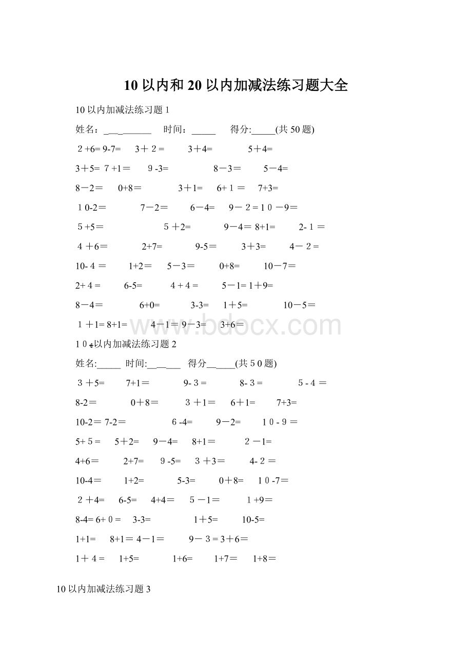 10以内和20以内加减法练习题大全.docx_第1页