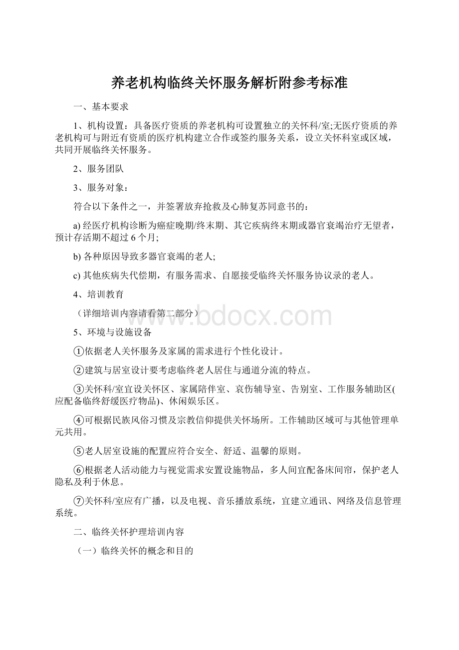 养老机构临终关怀服务解析附参考标准.docx