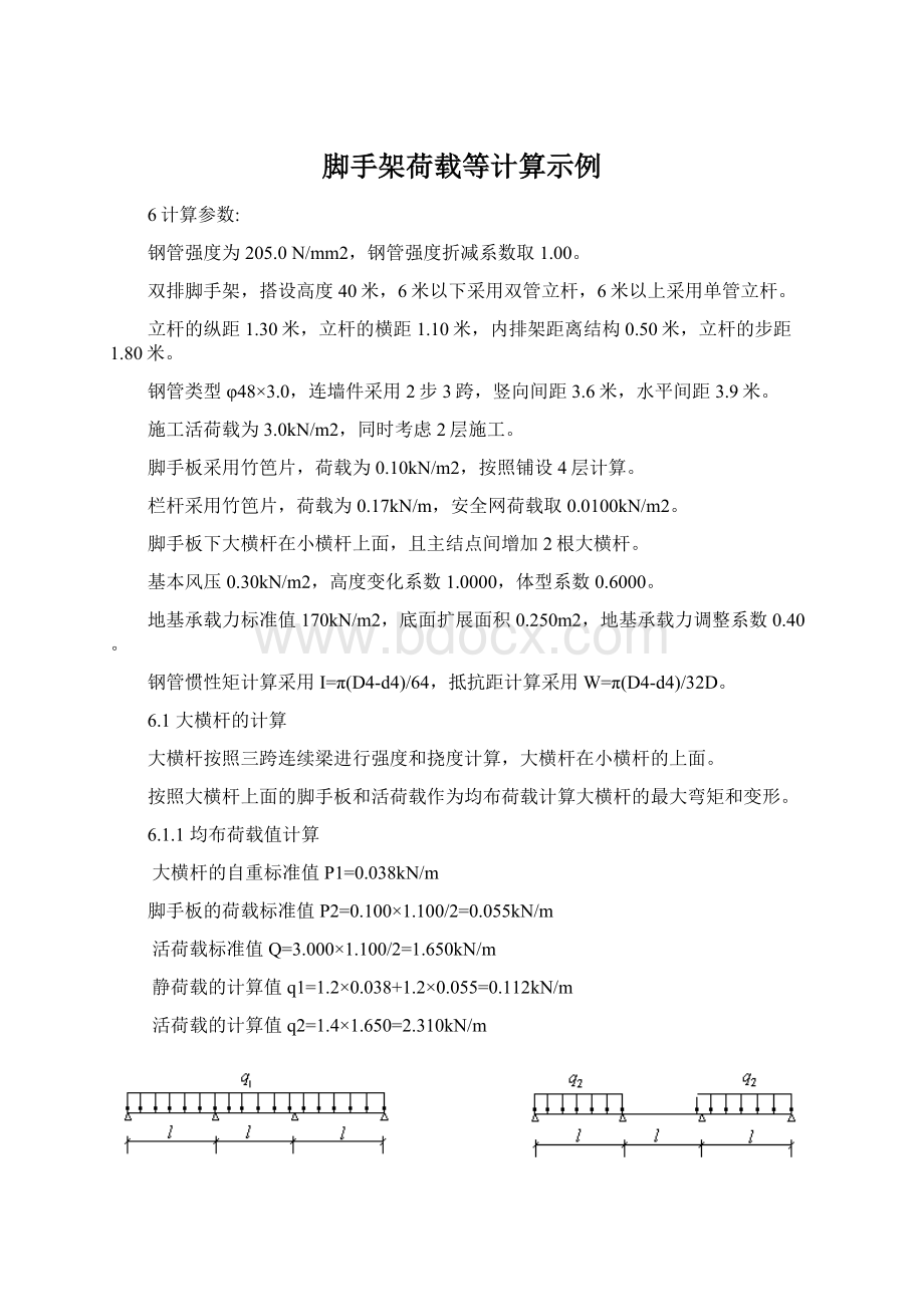 脚手架荷载等计算示例.docx_第1页