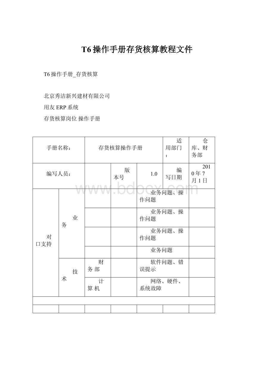 T6操作手册存货核算教程文件.docx