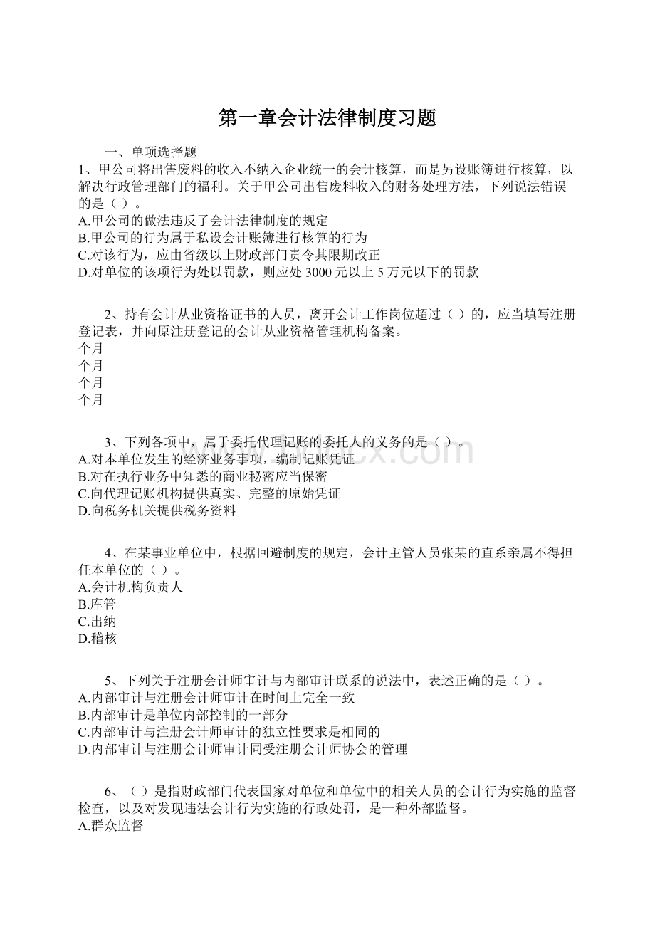 第一章会计法律制度习题.docx_第1页