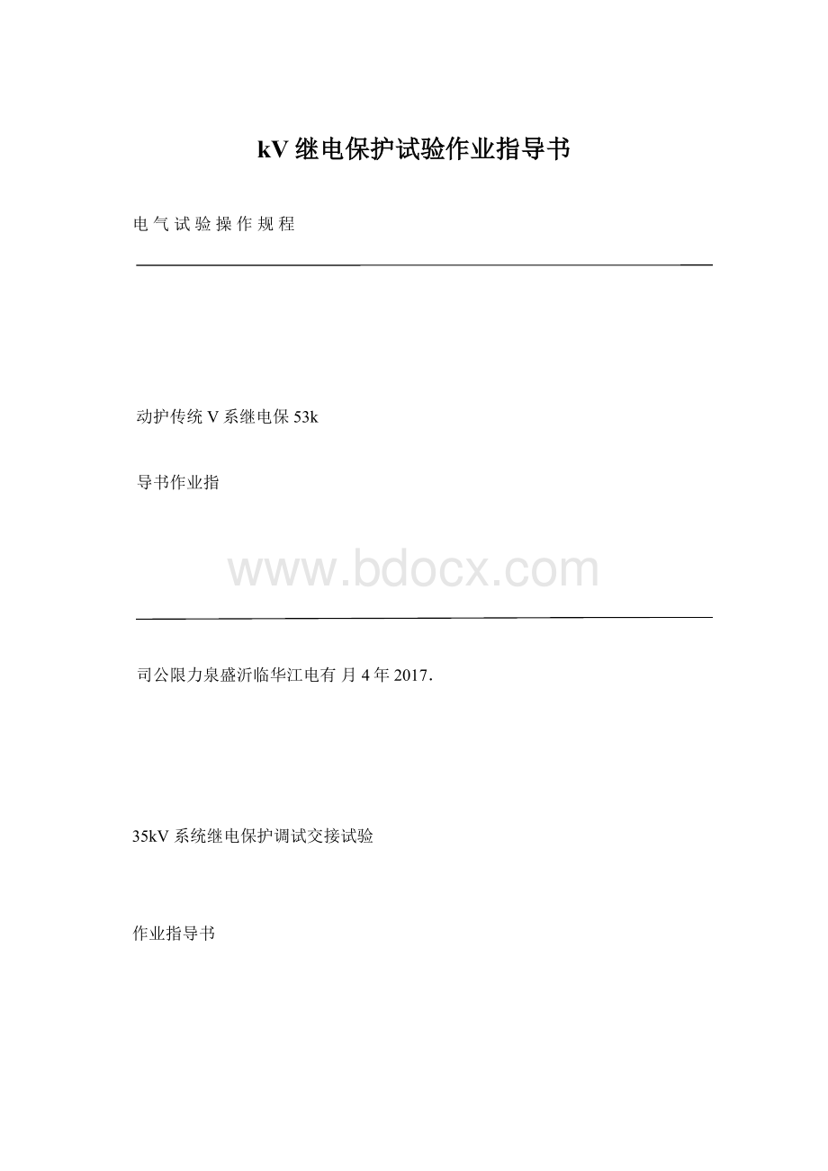 kV继电保护试验作业指导书.docx