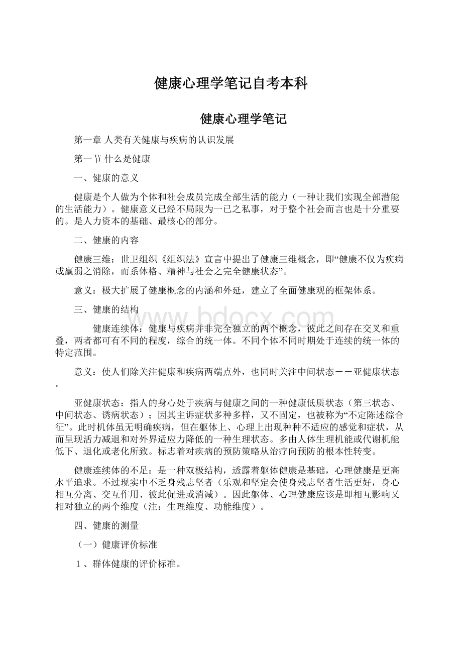 健康心理学笔记自考本科.docx_第1页