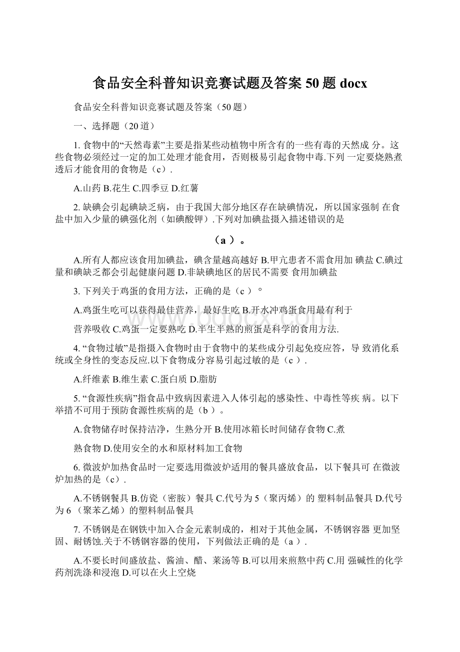 食品安全科普知识竞赛试题及答案50题docx.docx