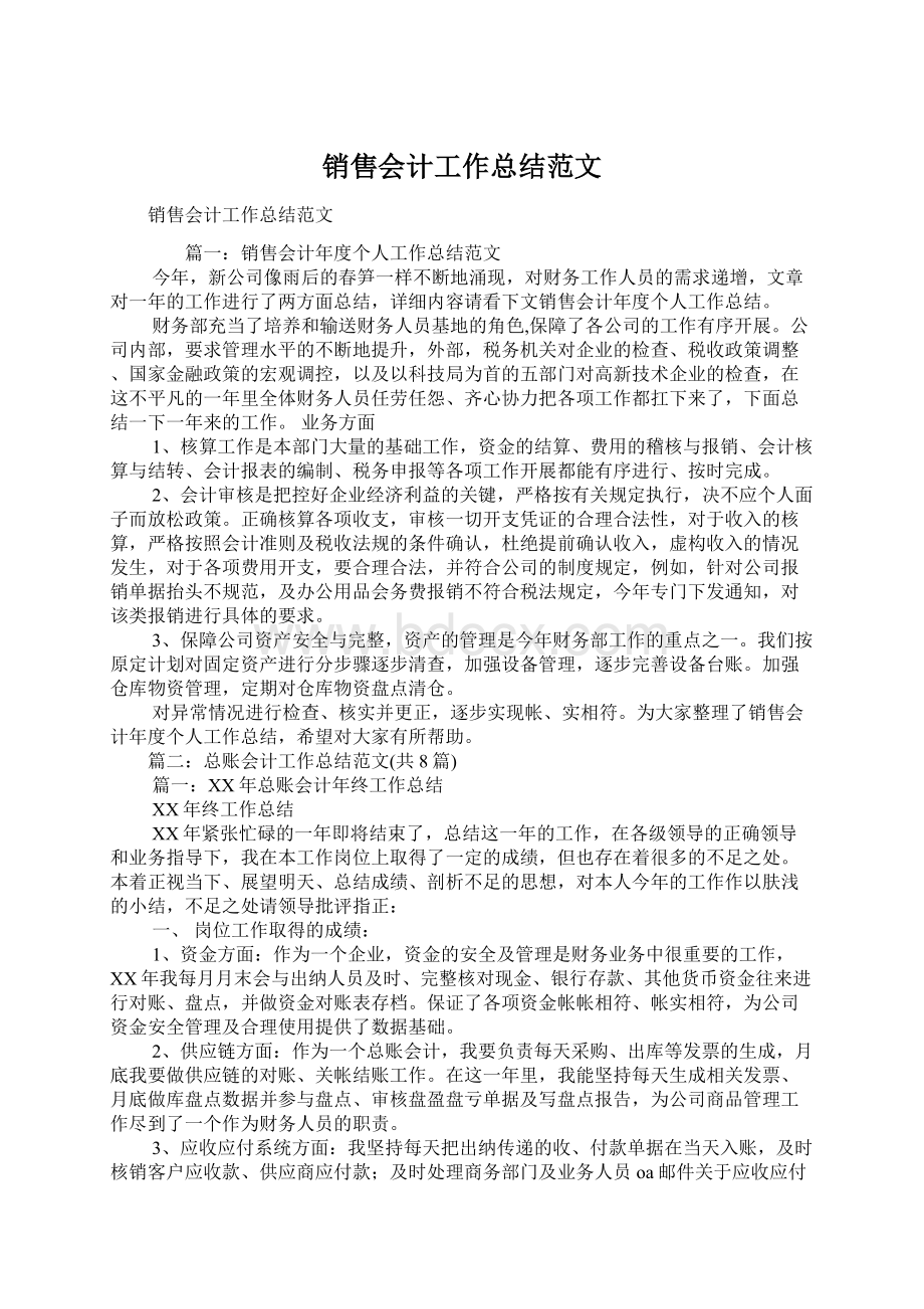 销售会计工作总结范文.docx_第1页