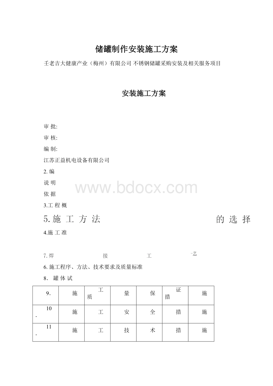 储罐制作安装施工方案.docx_第1页