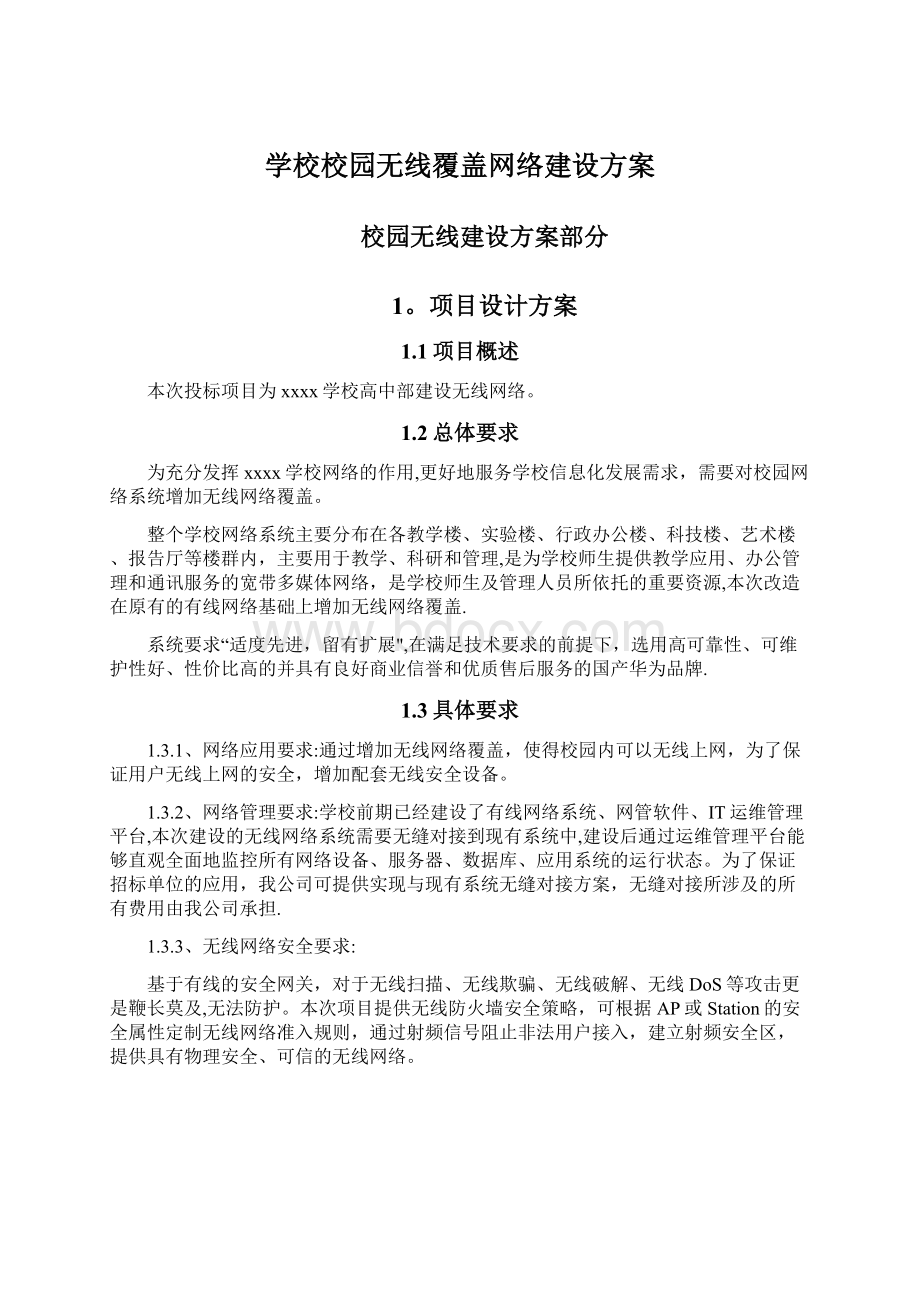 学校校园无线覆盖网络建设方案.docx_第1页