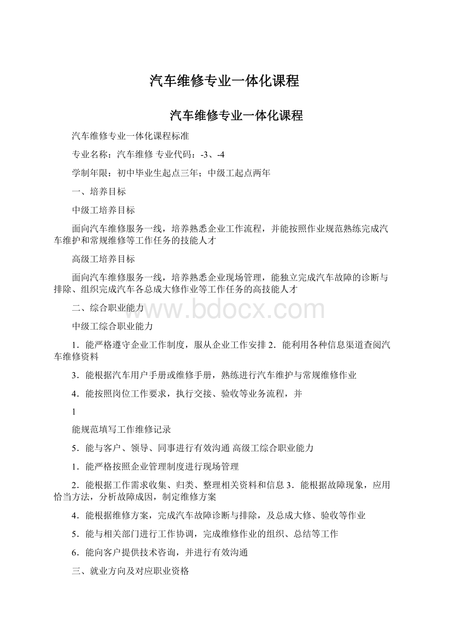 汽车维修专业一体化课程.docx_第1页