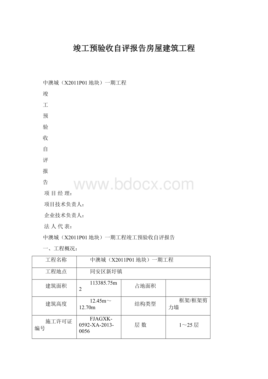 竣工预验收自评报告房屋建筑工程.docx