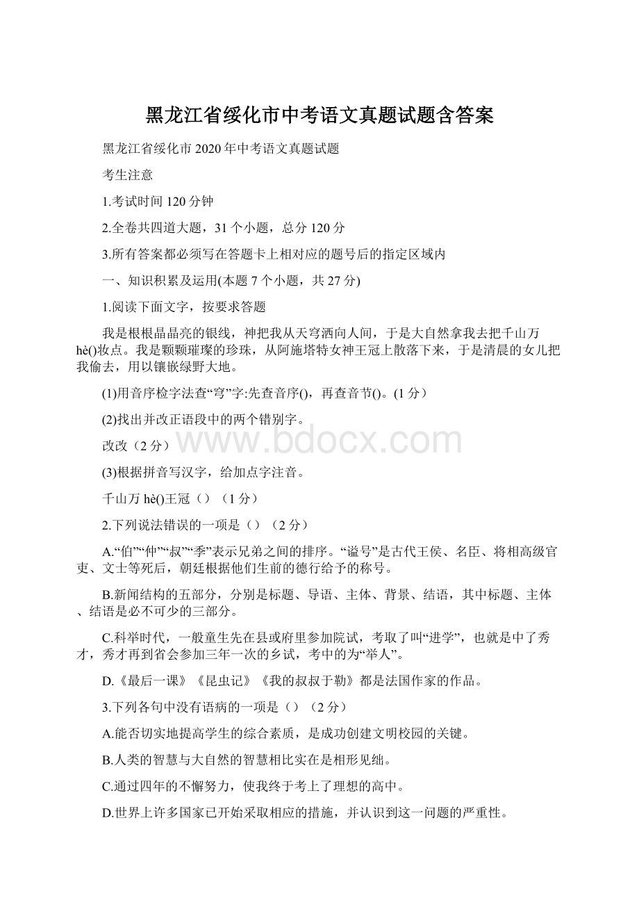 黑龙江省绥化市中考语文真题试题含答案.docx_第1页