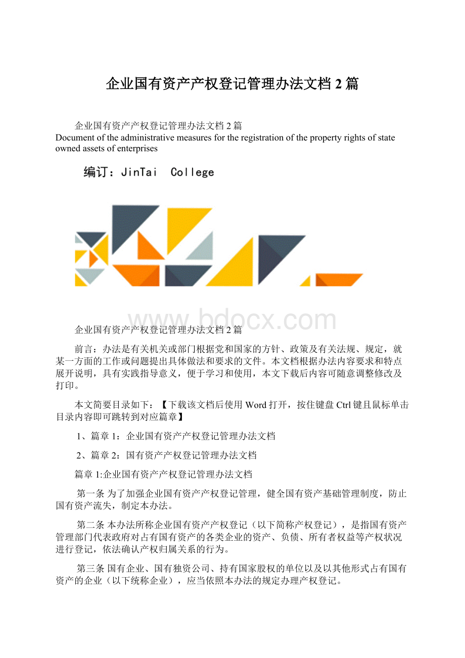 企业国有资产产权登记管理办法文档2篇.docx_第1页