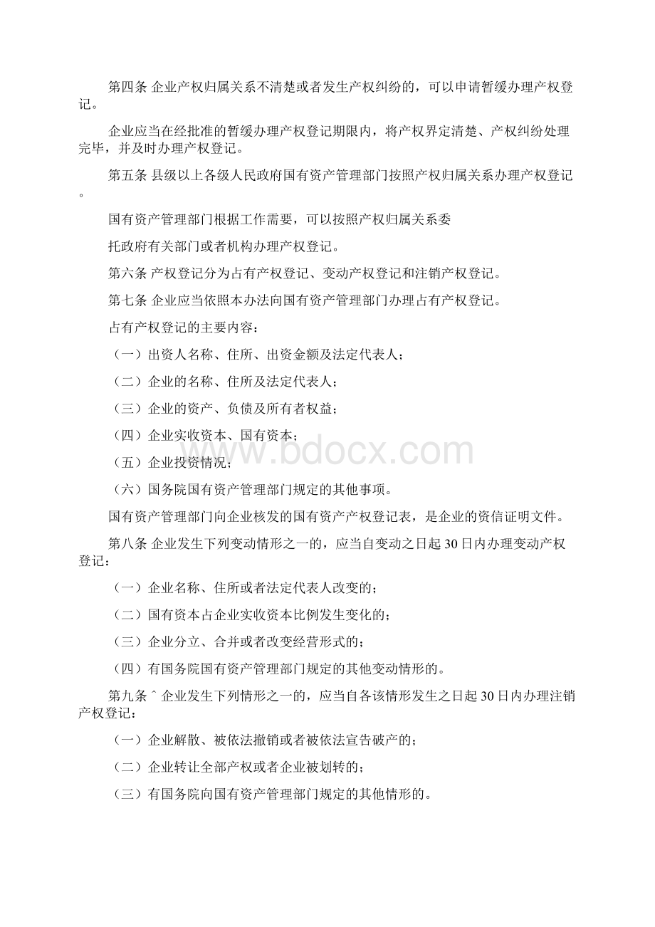 企业国有资产产权登记管理办法文档2篇.docx_第2页