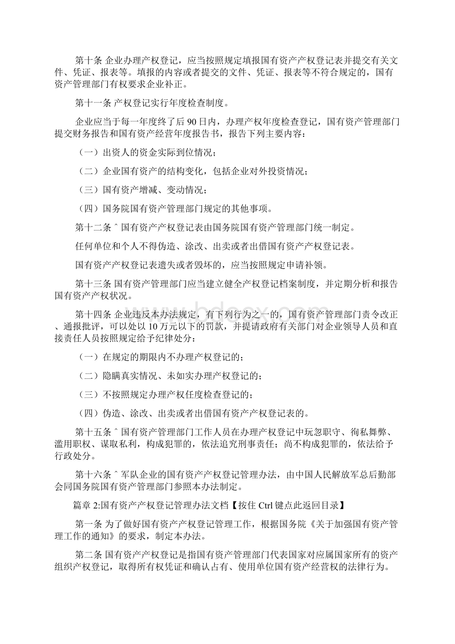 企业国有资产产权登记管理办法文档2篇.docx_第3页