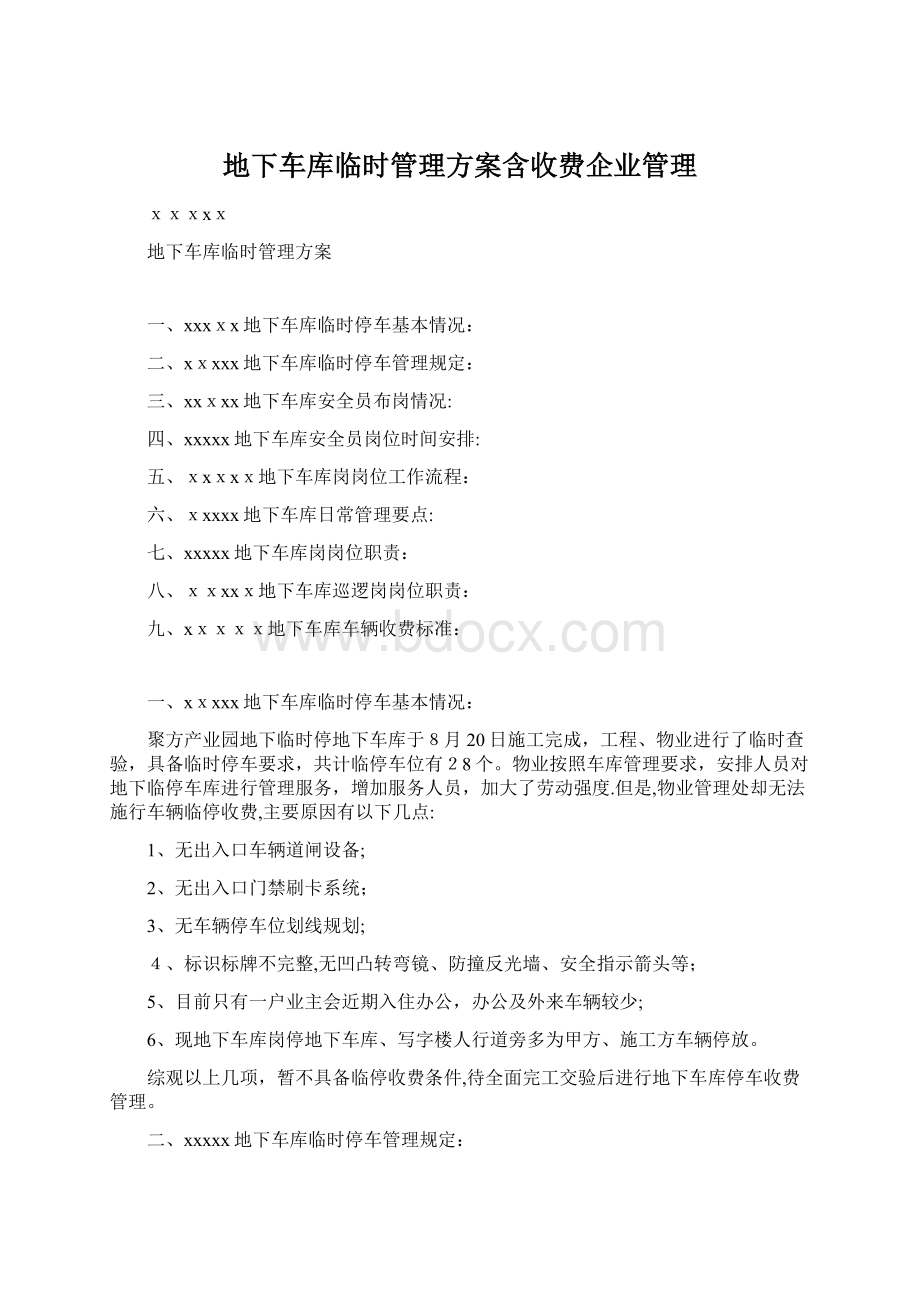 地下车库临时管理方案含收费企业管理.docx_第1页