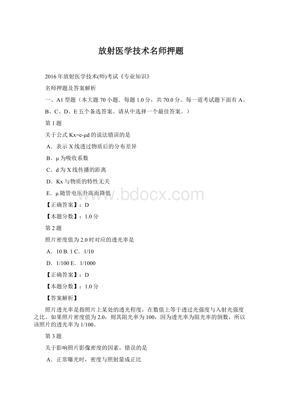 放射医学技术名师押题.docx_第1页