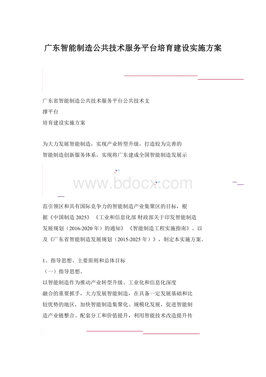 广东智能制造公共技术服务平台培育建设实施方案.docx_第1页