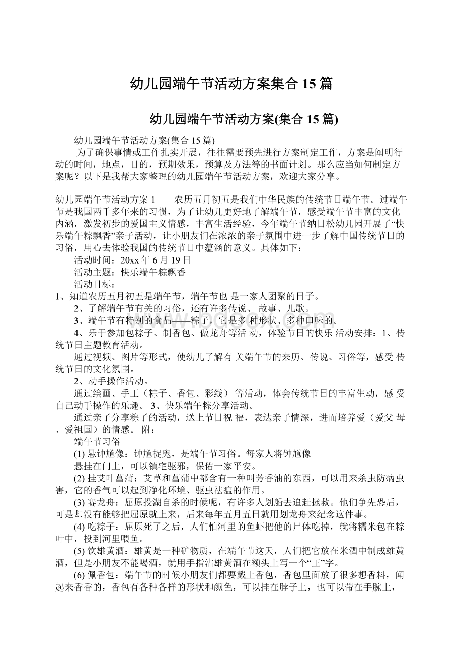 幼儿园端午节活动方案集合15篇.docx