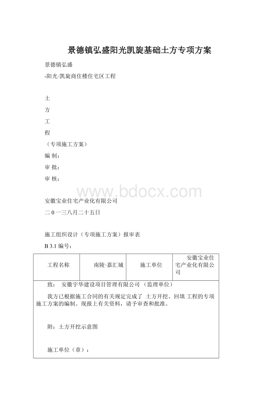 景德镇弘盛阳光凯旋基础土方专项方案.docx